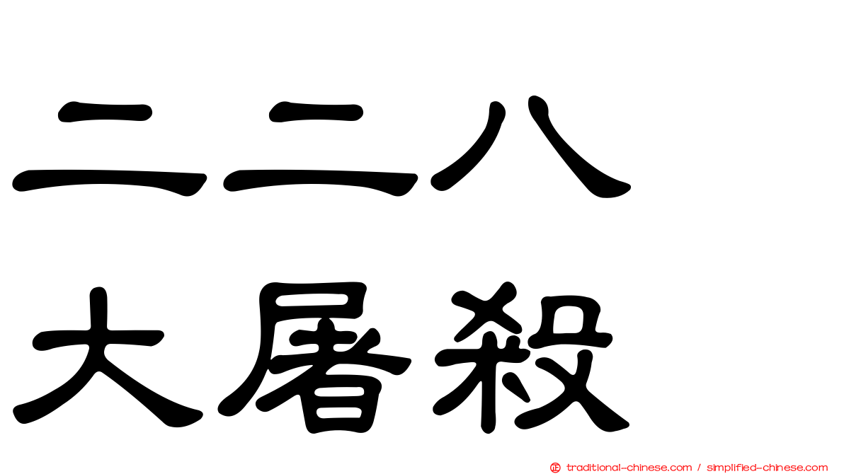 二二八　大屠殺